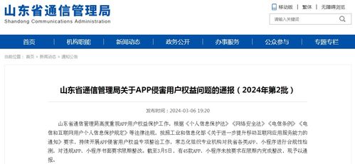 山东省通信管理局通报2024年第2批侵害用户权益的APP，个人互联网服务领域问题凸显